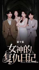 女神的复仇日记封面图