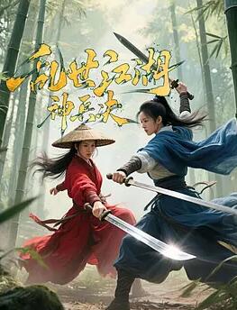 乱世江湖：神兵决封面图