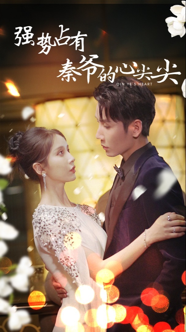 强势占有：秦爷的心尖尖封面图
