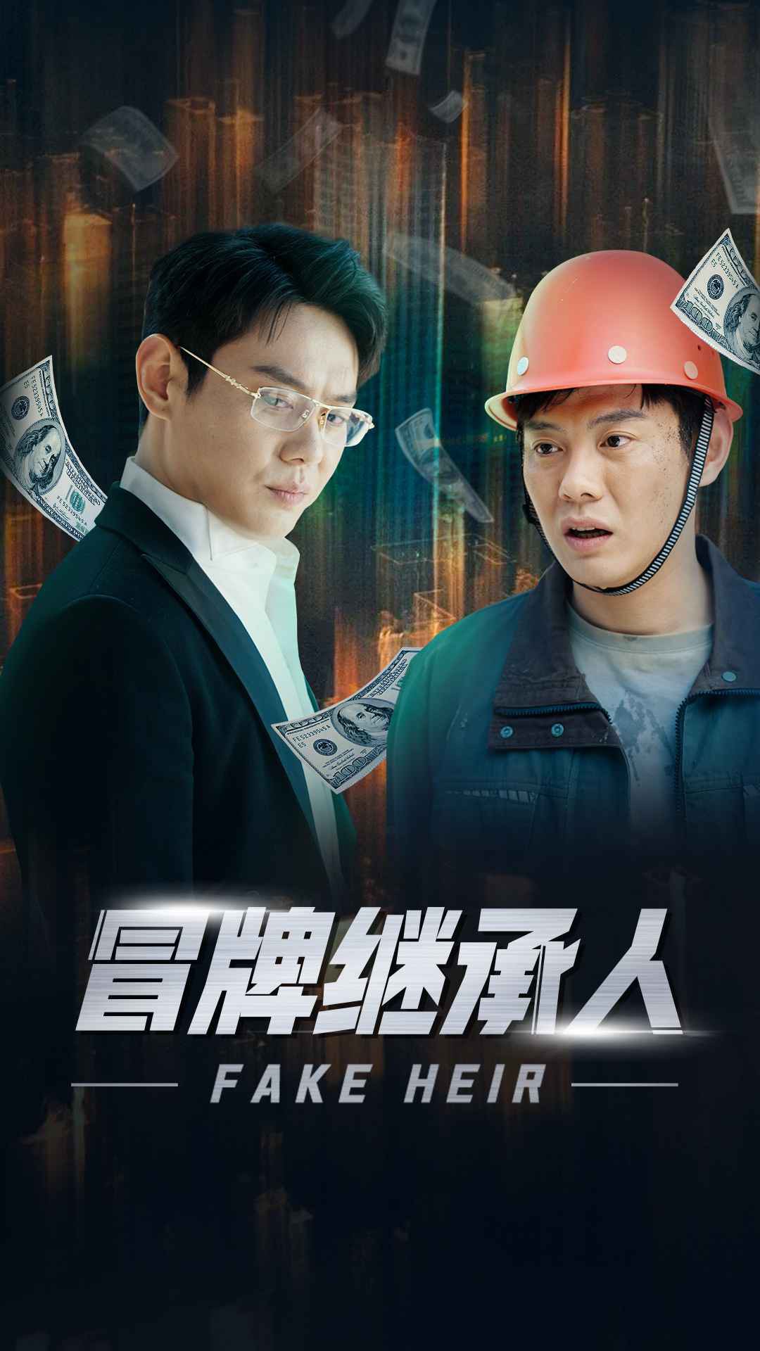 冒牌继承人封面图