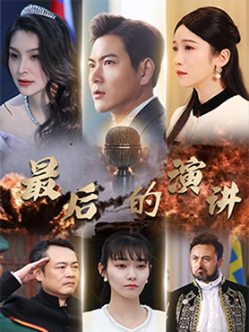 最后的演讲封面图