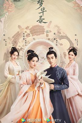 梦华录独家粤语封面图