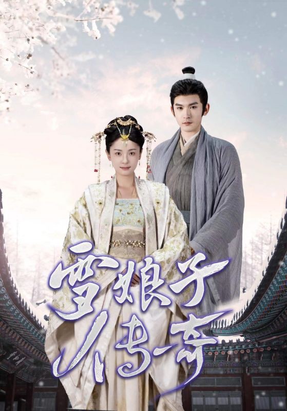 雪娘子传奇封面图