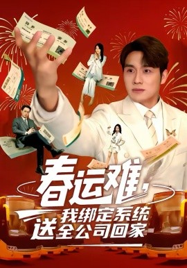 春运难，我绑定系统送全公司回封面图