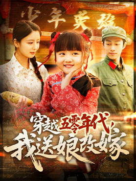 穿越五零年代，我送娘改嫁封面图