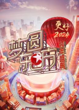 梦圆东方·2024东方卫视跨年盛典封面图
