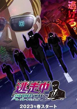 逃走中THEGREATMISSION封面图