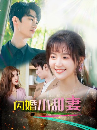 闪婚总裁小娇妻封面图