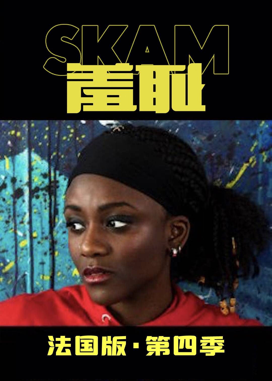 羞耻法国版第四季封面图