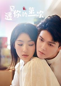 遇见你的第一次封面图