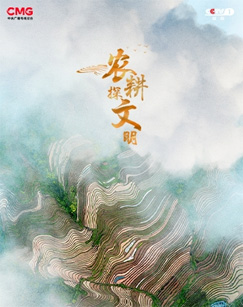 农耕探文明封面图