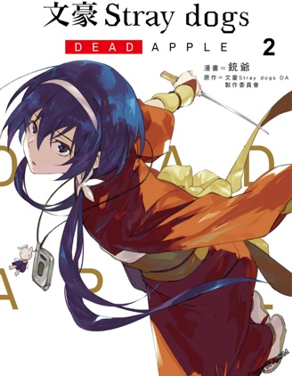 文豪野犬 DEAD APPLE