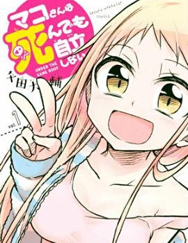 真子小姐她死都不想自立