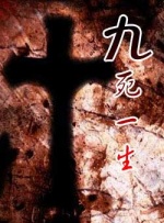 九死一生封面图