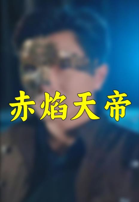 赤焰天帝封面图