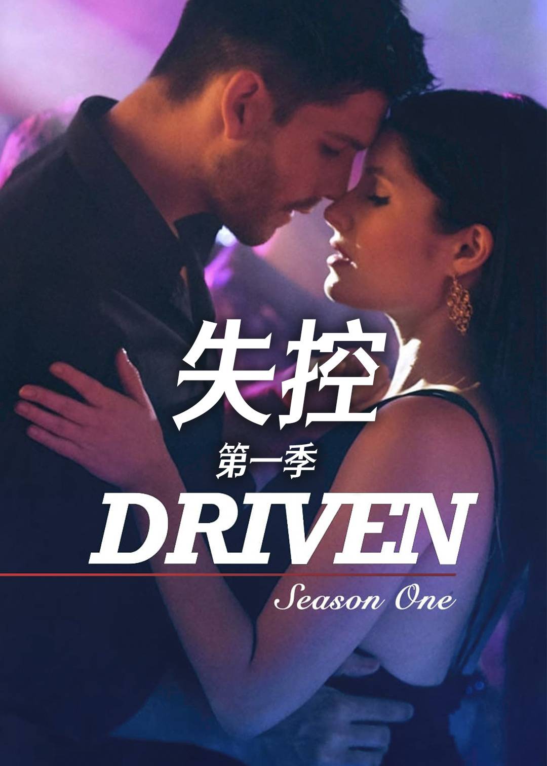 失控第一季封面图