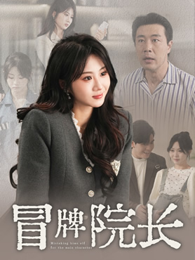 冒牌院长封面图