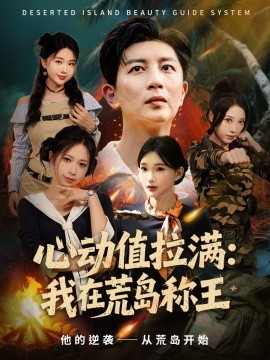 心动值拉满，我在荒岛称王封面图