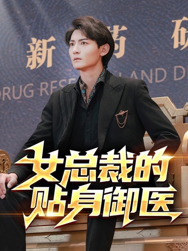 女总裁的贴身御医封面图