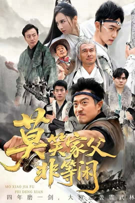 莫笑家父非等闲