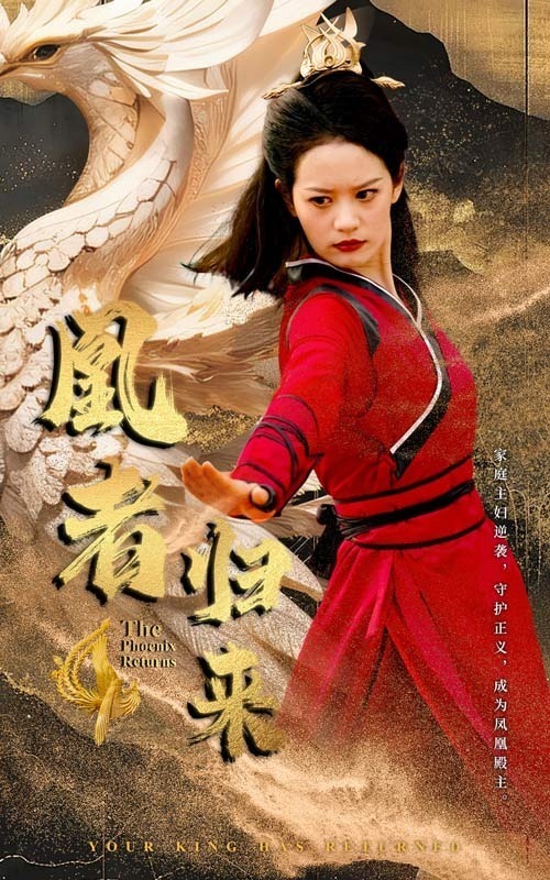 凰者归来封面图