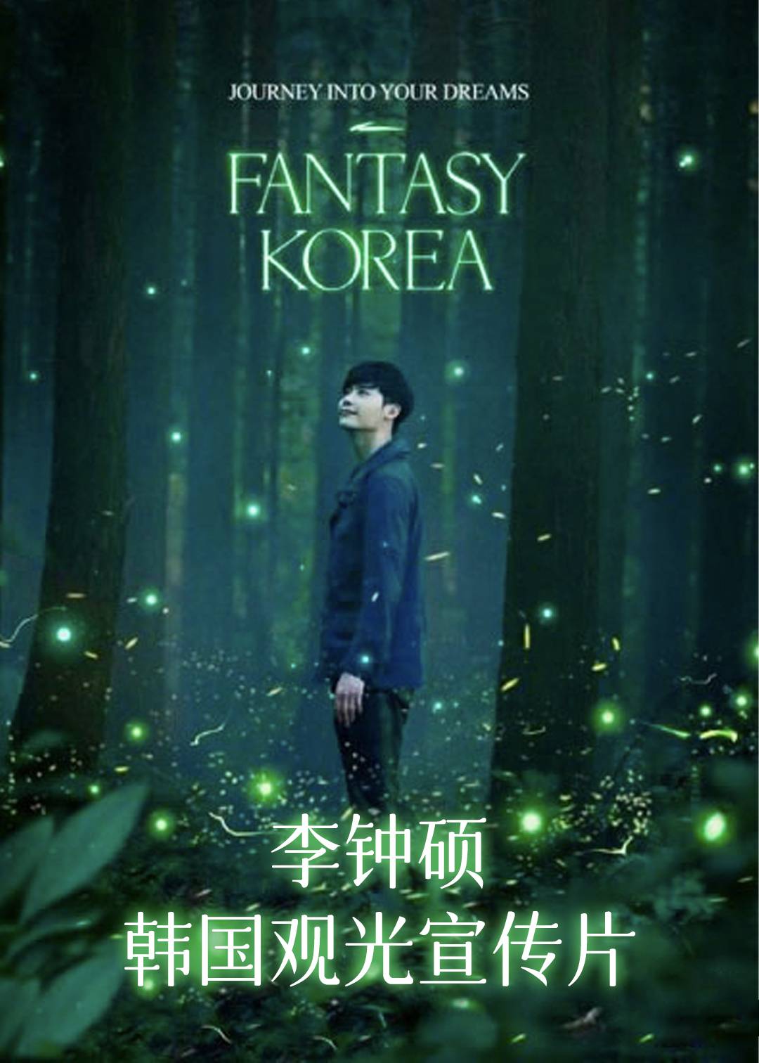 李钟硕－韩国观光宣传片封面图