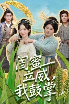 闺蜜立威，我鼓掌封面图