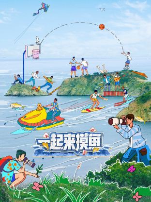 一起来摸鱼封面图