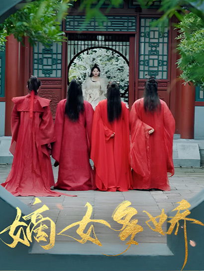 嫡女多娇封面图