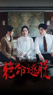 绝命逃脱封面图