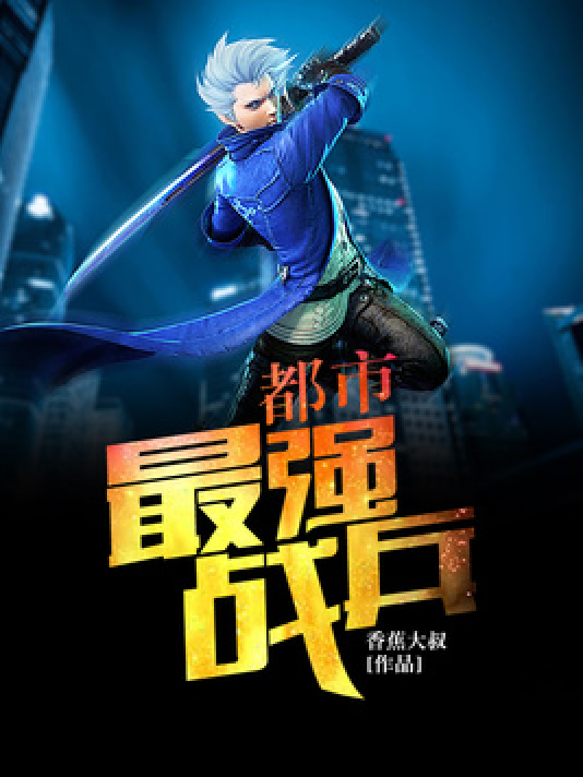 都市最强兵封面图