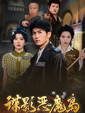 谍影恶魔岛封面图