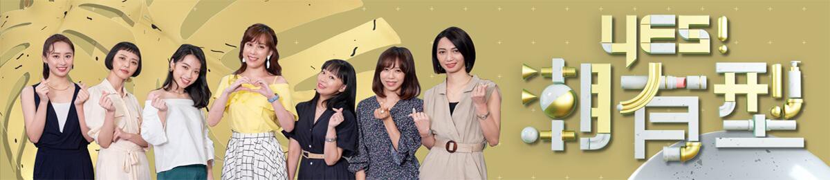 Yes潮有型封面图