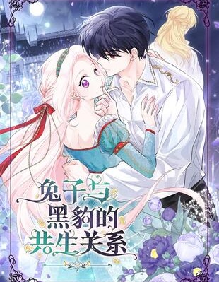 兔子与黑豹的共生关系