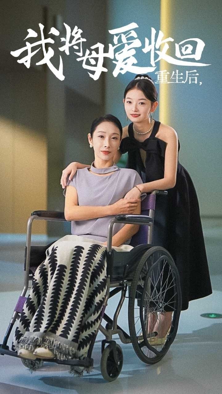 重生后我将母爱收回封面图