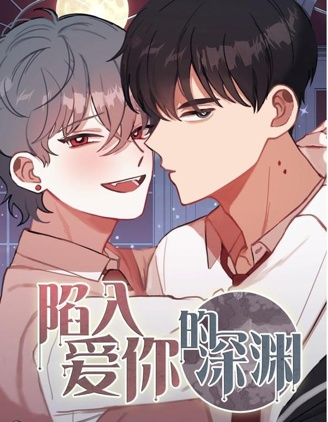 陷入爱你的深渊
