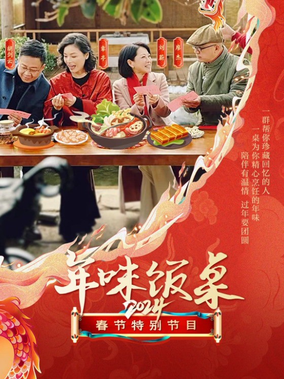 年味饭桌封面图