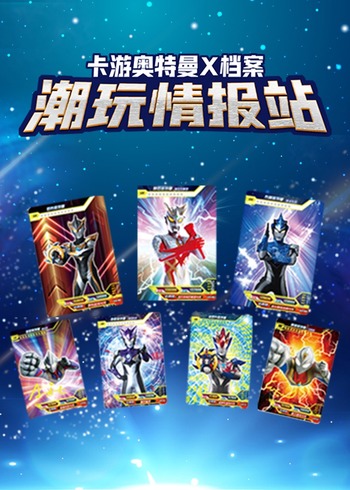 潮玩情报站之卡游奥特曼X档案封面图