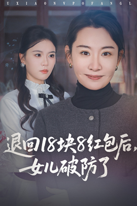 退回18块8红包后，女儿破防了封面图