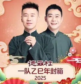 德云社一队乙巳年封箱封面图