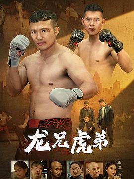 龙兄虎弟封面图