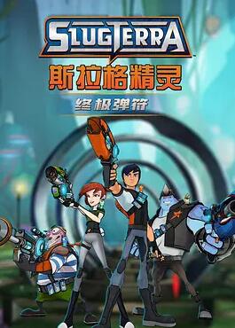 斯拉格精灵：终极弹符封面图