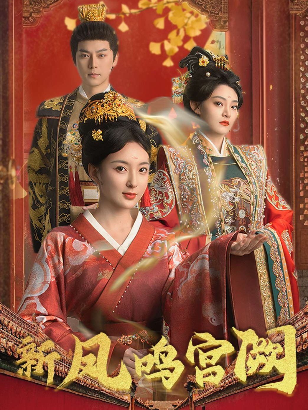 新凤鸣宫阙封面图