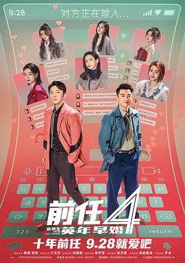 前任4：英年早婚[汉语普通话]