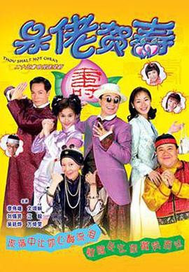 呆佬贺寿封面图