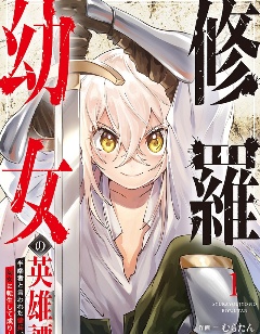 修罗少女的英雄谭～被称作半吊子的佣兵、转生成了少女～
