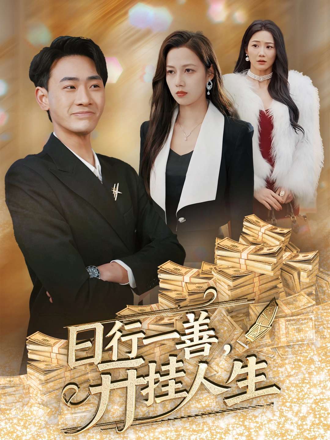 日行一善，开挂人生封面图