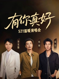 有你真好温暖演唱会封面图