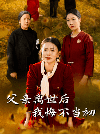 父亲离世后我悔不当初封面图