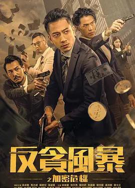 反贪风暴之加密危机封面图